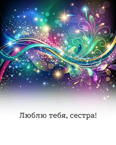 поздравительная открытка — Люблю тебя, сестра!